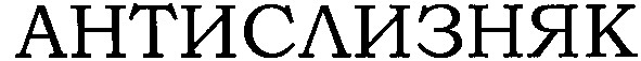 антислизняк