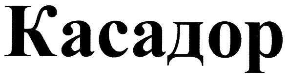 касадор