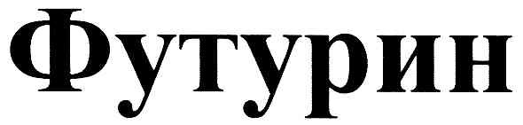 футурин