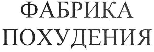 фабрика похудения