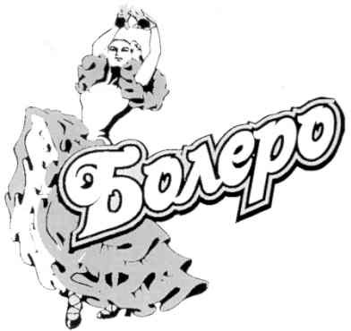 болеро