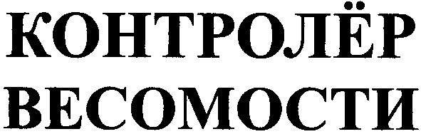 контролёр весомости