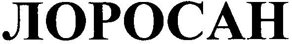 лоросан