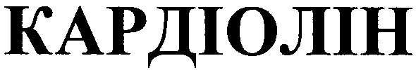 кардіолін