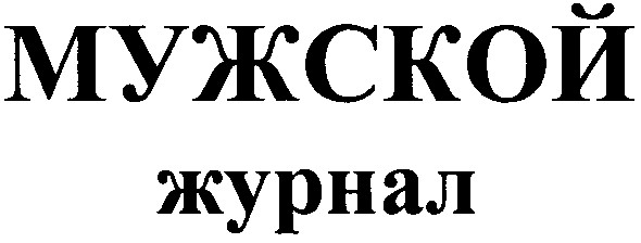 мужской журнал