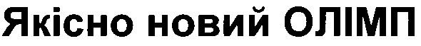 якісно новий олімп