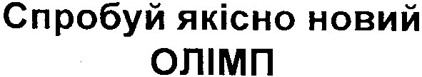 спробуй якісно новий олімп