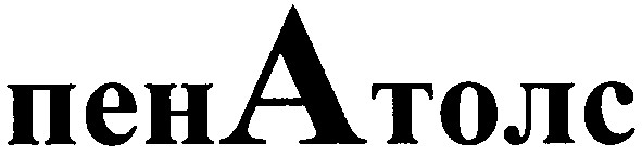 пенатолс