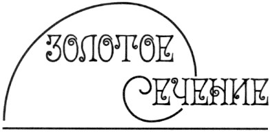 золотое сечение