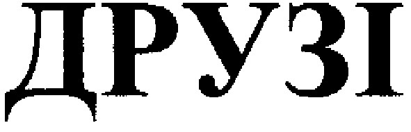 друзі