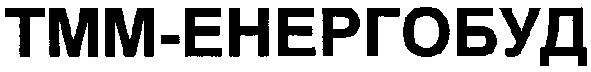 тмм-енергобуд