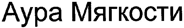 аура мягкости