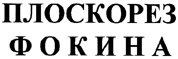 плоскорез