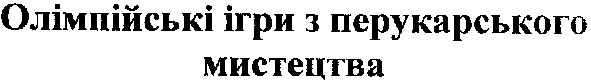 олімпійські ігри з перукарського мистецтва