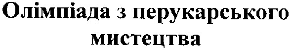 олімпіада з перукарського мистецтва