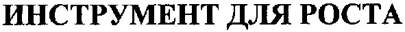инструмент для роста
