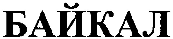 байкал