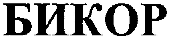 бикор