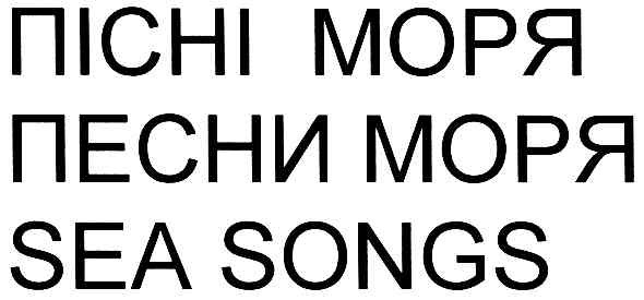 пісні моря