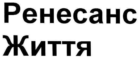 ренесанс