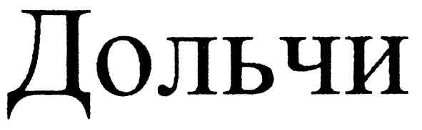 дольчи