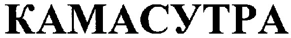 камасутра