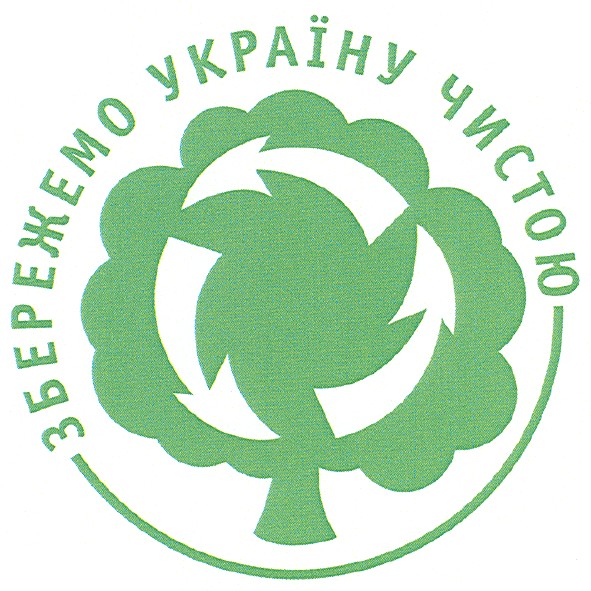 збережемо україну чистою