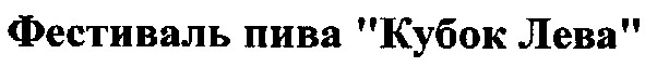 фестиваль пива кубок лева