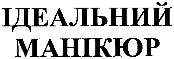 ідеальний манікюр