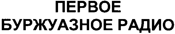 первое буржуазное радио