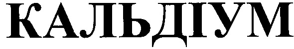 кальдіум