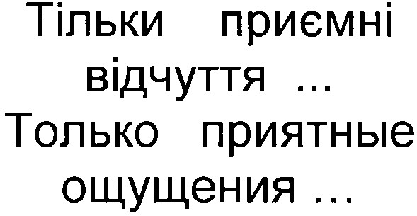 только приятные ощущения...