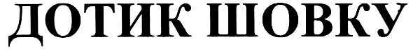 дотик шовку