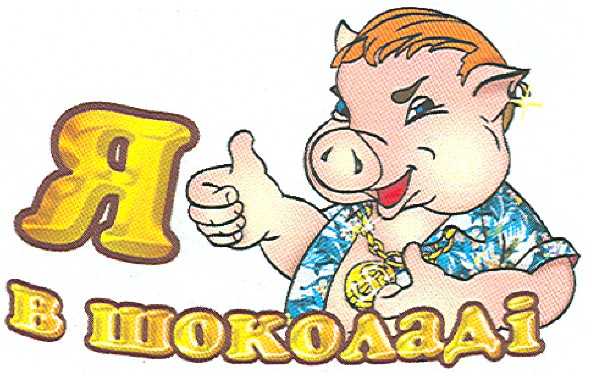 я в шоколаді