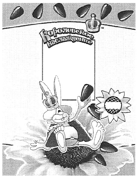 королевское наслаждение