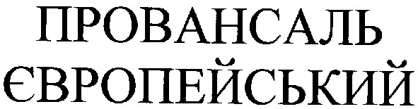 провансаль європейський