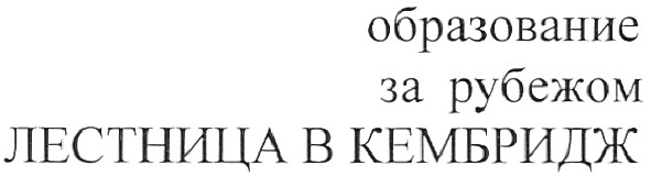 образование за рубежом