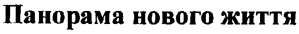 панорама нового життя