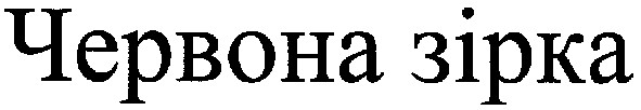 червона зірка