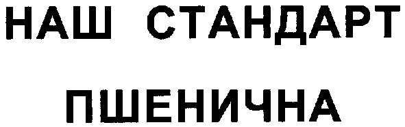 наш стандарт пшенична