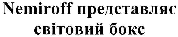 nemiroff представляє світовий бокс