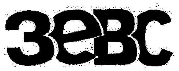 зевс