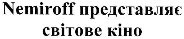 nemiroff представляє світове кіно