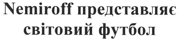nemiroff представляє світовий футбол