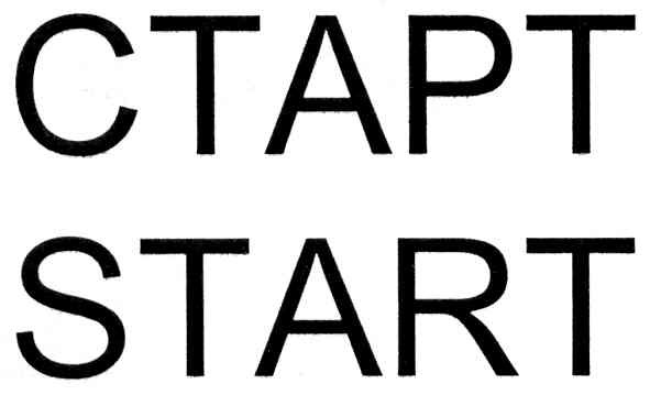 старт