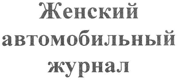 женский автомобильный журнал