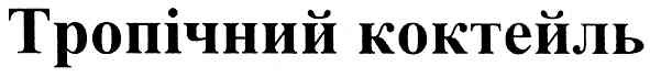тропічний коктейль