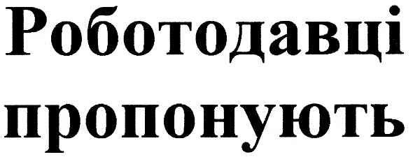 роботодавці пропонують