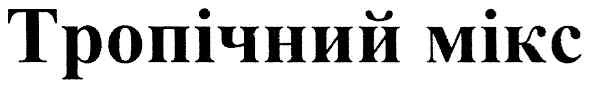 тропічний мікс