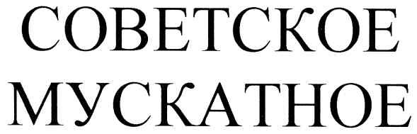 советское